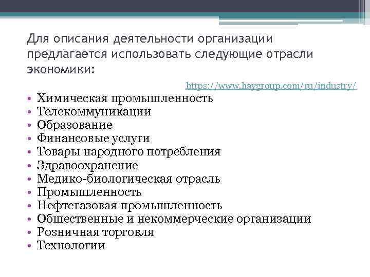 Для описания деятельности организации предлагается использовать следующие отрасли экономики: https: //www. haygroup. com/ru/industry/ •