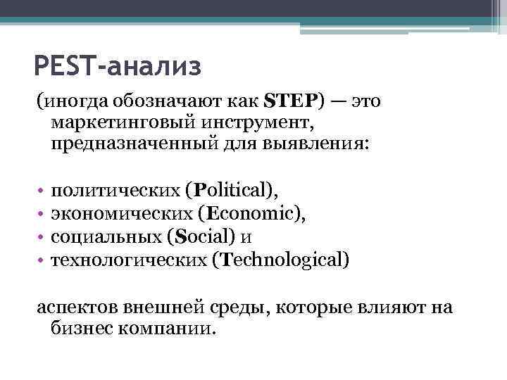 PEST-анализ (иногда обозначают как STEP) — это маркетинговый инструмент, предназначенный для выявления: • •