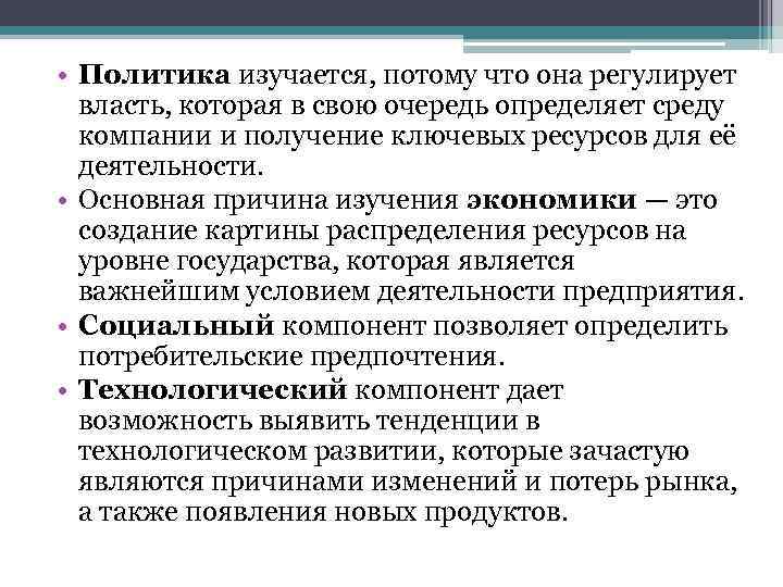  • Политика изучается, потому что она регулирует власть, которая в свою очередь определяет