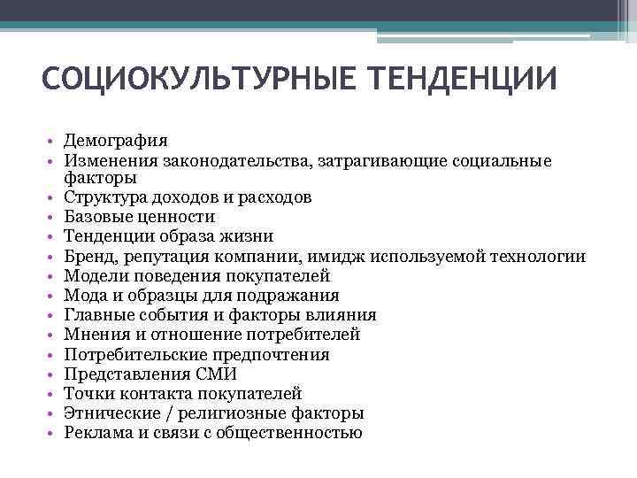 Изменения демографии. Социокультурные тенденции. Социокультурные тенденции России.