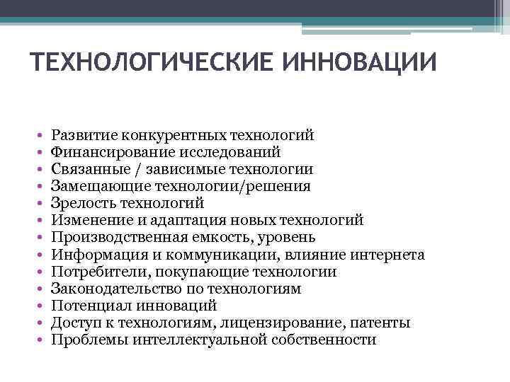 ТЕХНОЛОГИЧЕСКИЕ ИННОВАЦИИ • • • • Развитие конкурентных технологий Финансирование исследований Связанные / зависимые