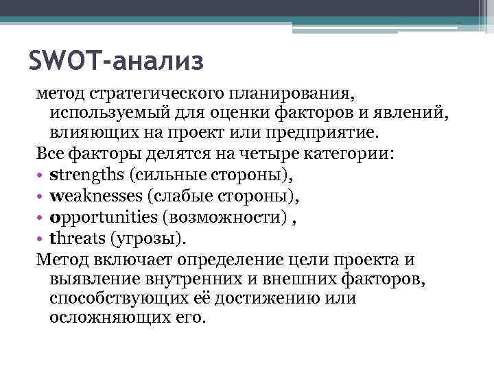 SWOT-анализ метод стратегического планирования, используемый для оценки факторов и явлений, влияющих на проект или