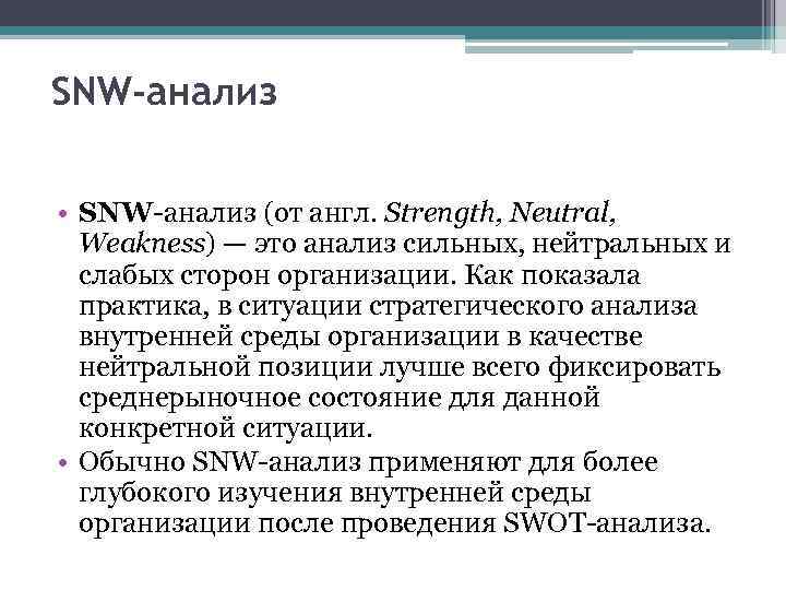 Snw анализ это. SNW-анализ. SNW анализ школы. СНВ анализ. SNW анализ вывод.