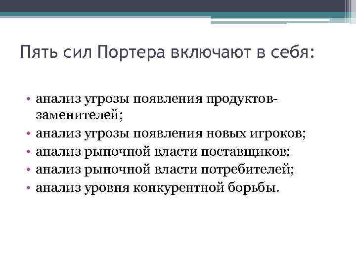 Пять сил Портера включают в себя: • анализ угрозы появления продуктов заменителей; • анализ