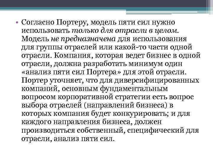  • Согласно Портеру, модель пяти сил нужно использовать только для отрасли в целом.