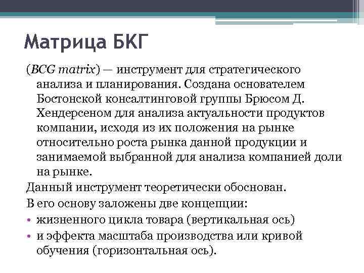 Матрица БKГ (BCG matrix) — инструмент для стратегического анализа и планирования. Создана основателем Бостонской