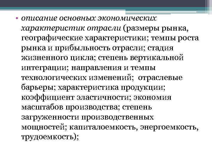  • описание основных экономических характеристик отрасли (размеры рынка, географические характеристики; темпы роста рынка
