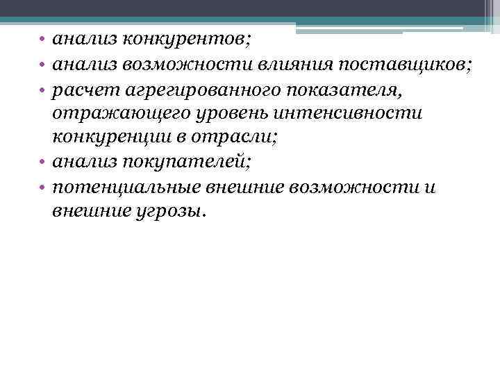  • анализ конкурентов; • анализ возможности влияния поставщиков; • расчет агрегированного показателя, отражающего