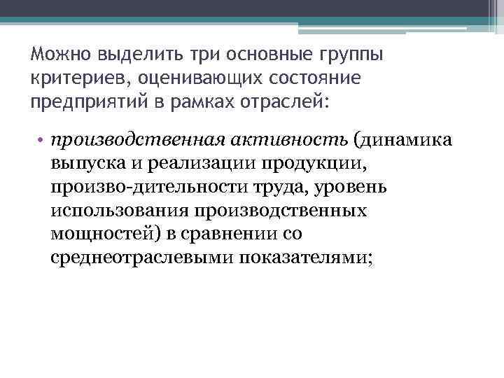 Можно выделить три основные группы критериев, оценивающих состояние предприятий в рамках отраслей: • производственная