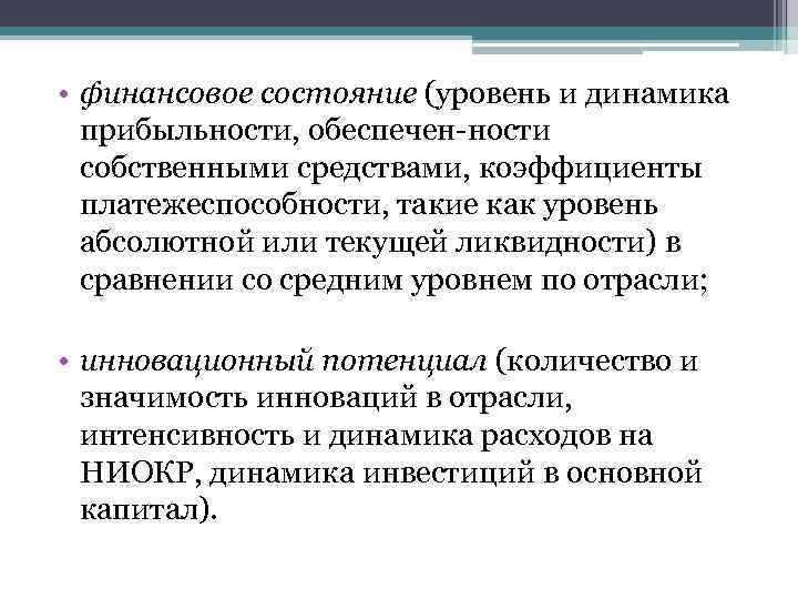  • финансовое состояние (уровень и динамика прибыльности, обеспечен ности собственными средствами, коэффициенты платежеспособности,