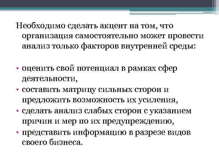 Необходимо сделать акцент на том, что организация самостоятельно может провести анализ только факторов внутренней