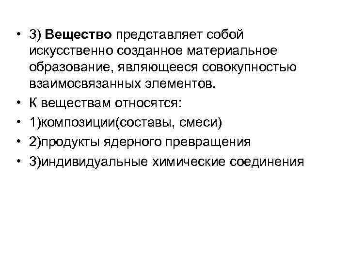  • 3) Вещество представляет собой искусственно созданное материальное образование, являющееся совокупностью взаимосвязанных элементов.