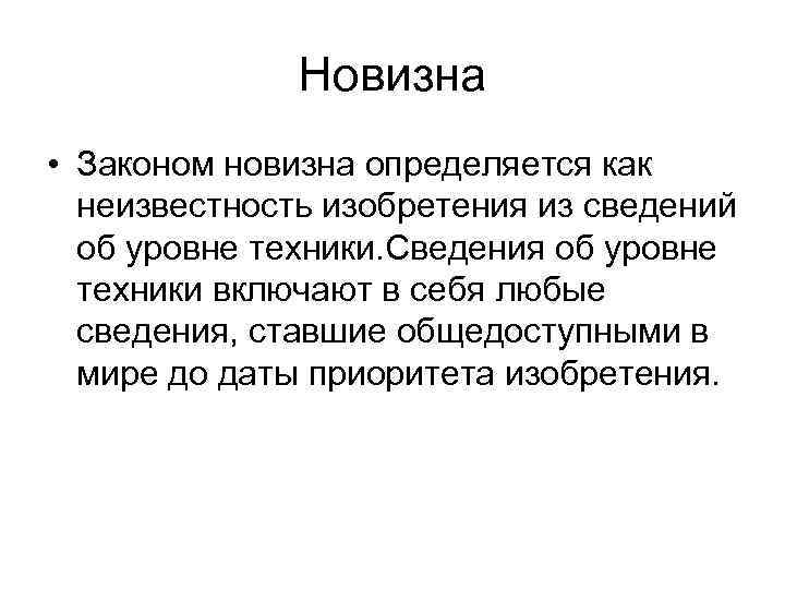 Новизна • Законом новизна определяется как неизвестность изобретения из сведений об уровне техники. Сведения