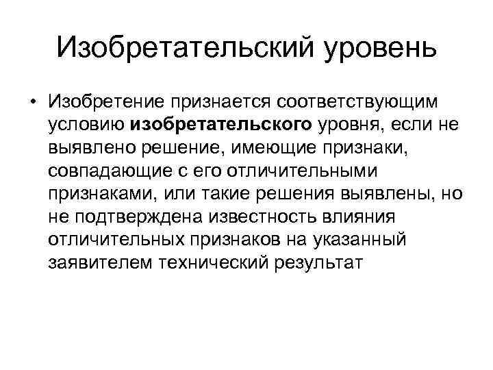 Изобретательский уровень • Изобретение признается соответствующим условию изобретательского уровня, если не выявлено решение, имеющие