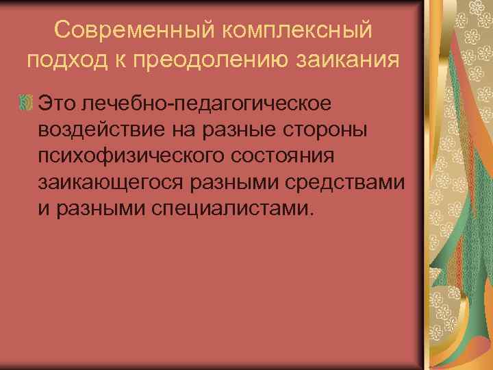 Современный комплексный подход к преодолению заикания Это лечебно-педагогическое воздействие на разные стороны психофизического состояния