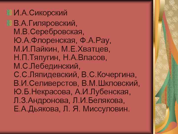 И. А. Сикорский В. А. Гиляровский, М. В. Серебровская, Ю. А. Флоренская, Ф. А.