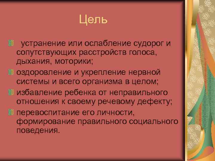 Цель устранение или ослабление судорог и сопутствующих расстройств голоса, дыхания, моторики; оздоровление и укрепление