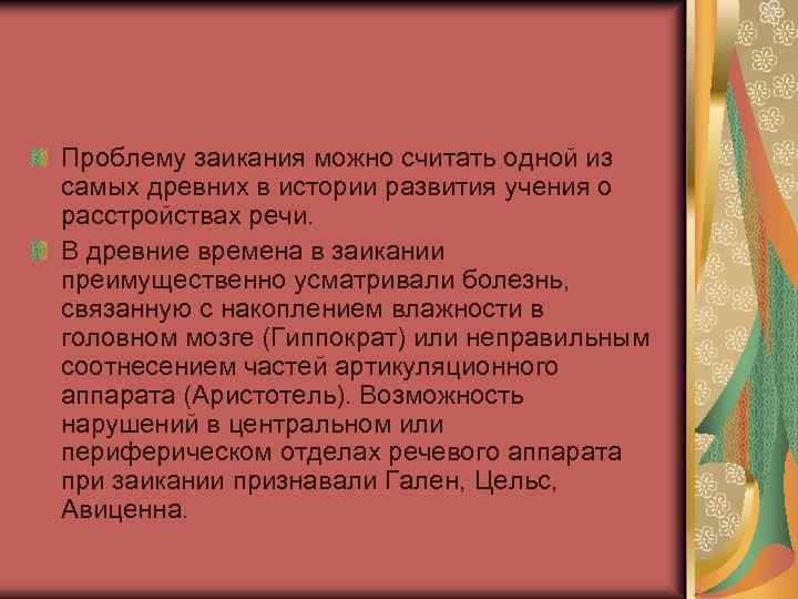 Проблему заикания можно считать одной из самых древних в истории развития учения о расстройствах