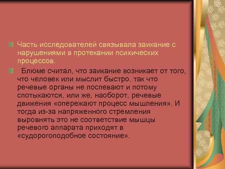 Часть исследователей связывала заикание с нарушениями в протекании психических процессов. Блюме считал, что заикание