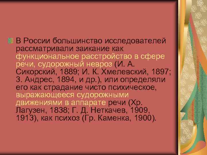 В России большинство исследователей рассматривали заикание как функциональное расстройство в сфере речи, судорожный невроз