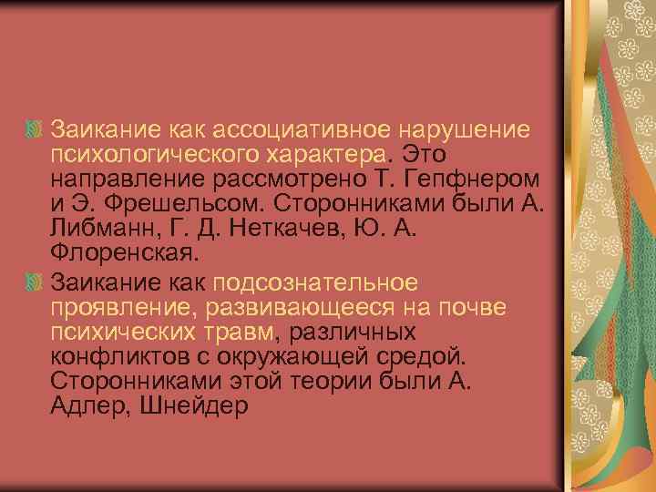 Заикание как ассоциативное нарушение психологического характера. Это направление рассмотрено Т. Гепфнером и Э. Фрешельсом.