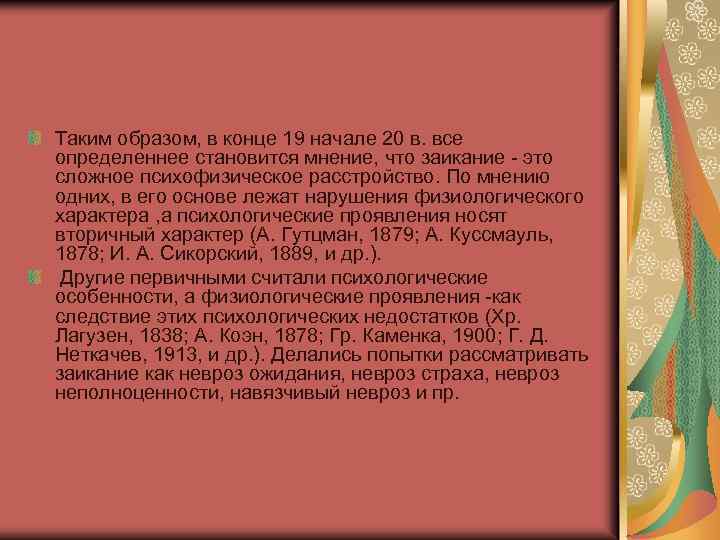 Таким образом, в конце 19 начале 20 в. все определеннее становится мнение, что заикание