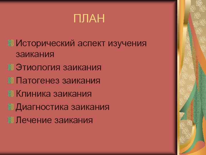 ПЛАН Исторический аспект изучения заикания Этиология заикания Патогенез заикания Клиника заикания Диагностика заикания Лечение