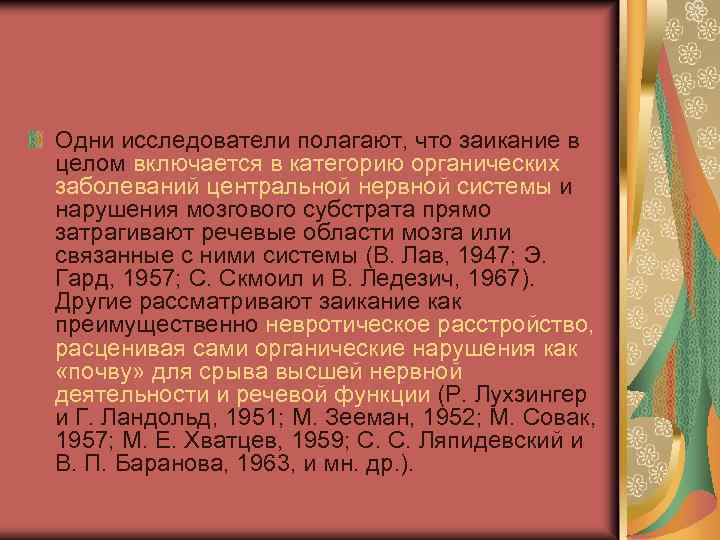 Одни исследователи полагают, что заикание в целом включается в категорию органических заболеваний центральной нервной