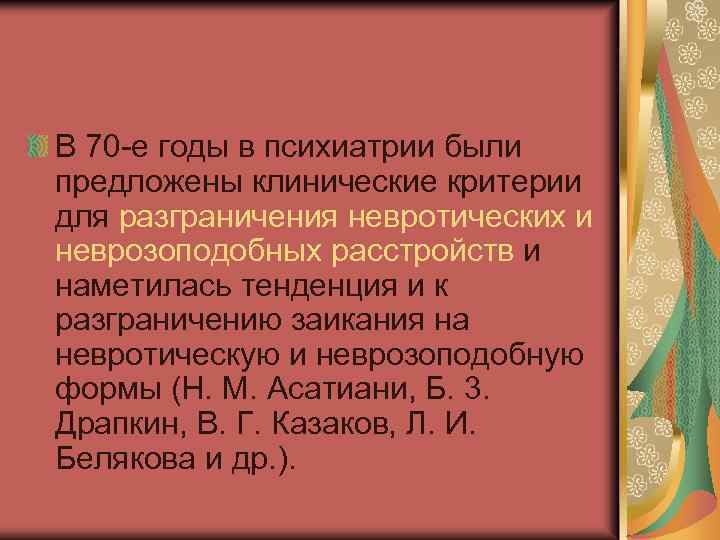 В 70 -е годы в психиатрии были предложены клинические критерии для разграничения невротических и
