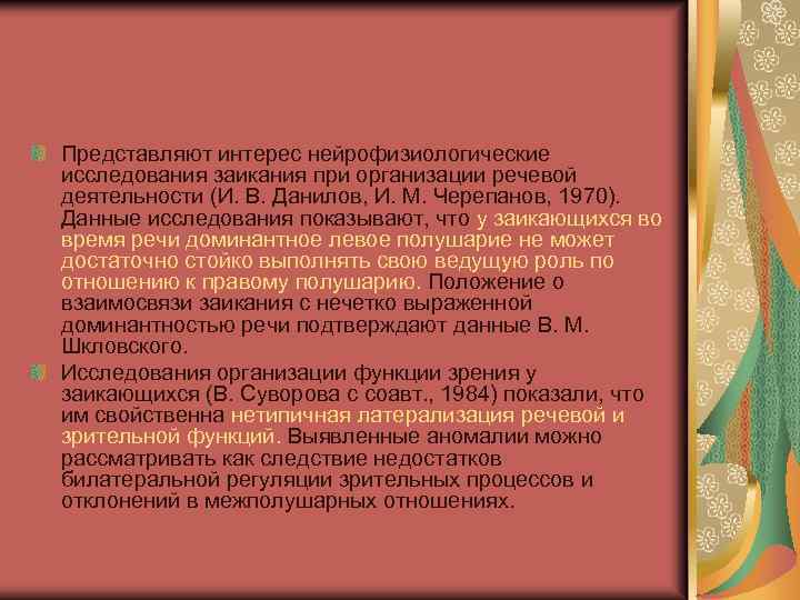 Представляют интерес нейрофизиологические исследования заикания при организации речевой деятельности (И. В. Данилов, И. М.