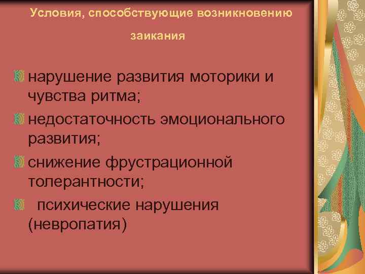  Условия, способствующие возникновению заикания нарушение развития моторики и чувства ритма; недостаточность эмоционального развития;