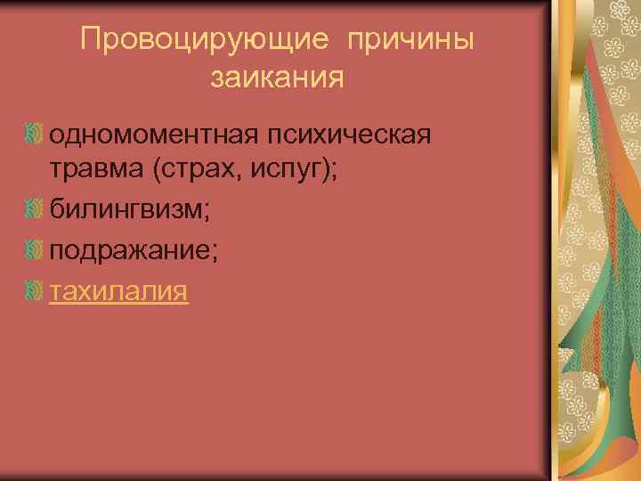 Провоцирующие причины заикания одномоментная психическая травма (страх, испуг); билингвизм; подражание; тахилалия 