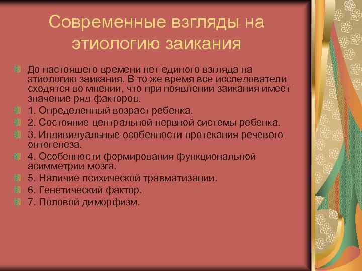 Современные взгляды на этиологию заикания До настоящего времени нет единого взгляда на этиологию заикания.