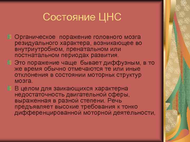 Состояние ЦНС Органическое поражение головного мозга резидуального характера, возникающее во внутриутробном, пренатальном или постнатальном