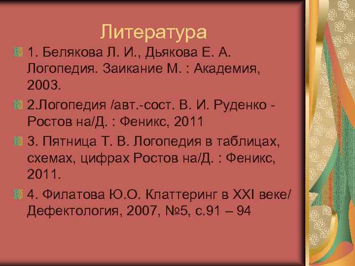Литература 1. Белякова Л. И. , Дьякова Е. А. Логопедия. Заикание М. : Академия,