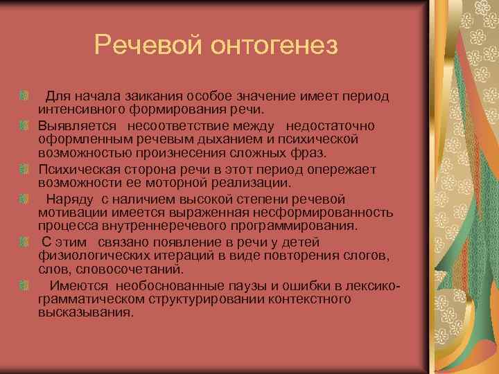 Речевой онтогенез Для начала заикания особое значение имеет период интенсивного формирования речи. Выявляется несоответствие