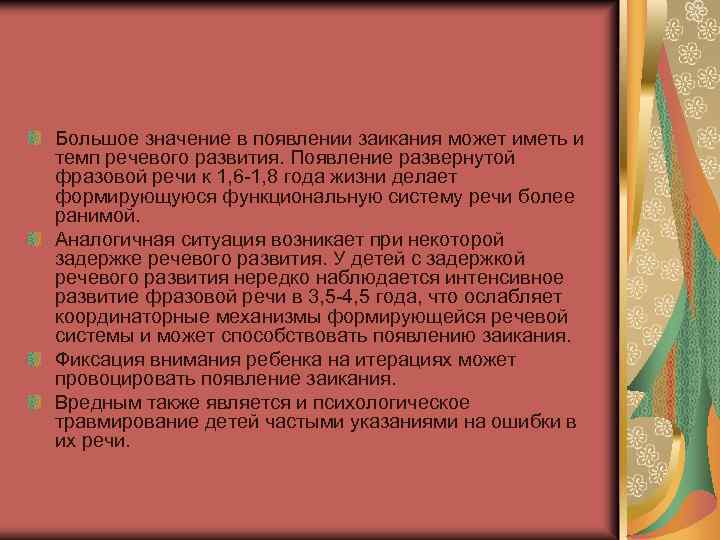 Большое значение в появлении заикания может иметь и темп речевого развития. Появление развернутой фразовой