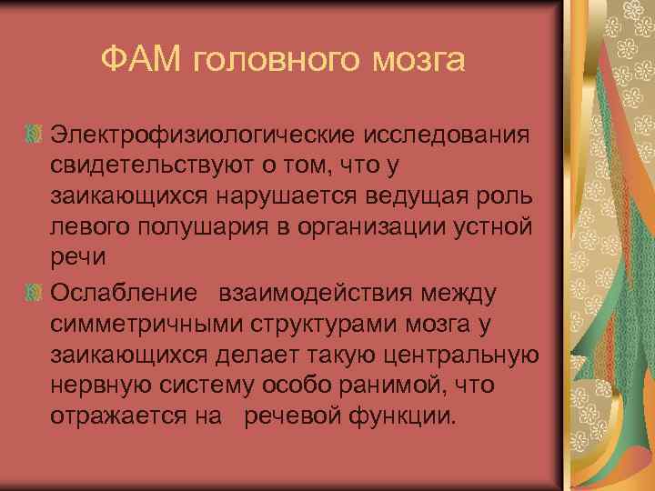 ФАМ головного мозга Электрофизиологические исследования свидетельствуют о том, что у заикающихся нарушается ведущая роль