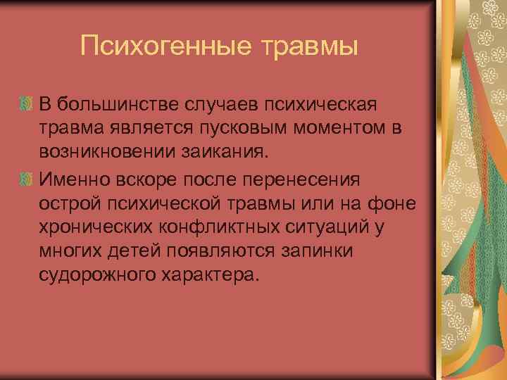 Психогенные травмы В большинстве случаев психическая травма является пусковым моментом в возникновении заикания. Именно