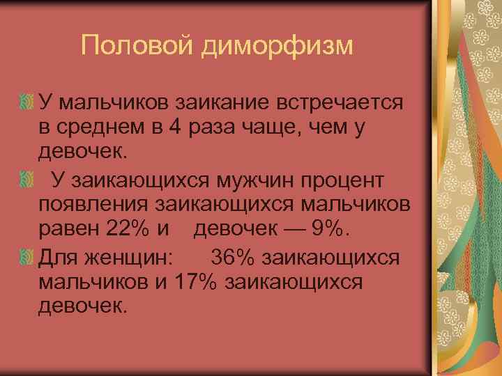 Половой диморфизм У мальчиков заикание встречается в среднем в 4 раза чаще, чем у