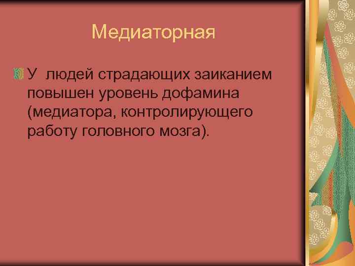 Медиаторная У людей страдающих заиканием повышен уровень дофамина (медиатора, контролирующего работу головного мозга). 