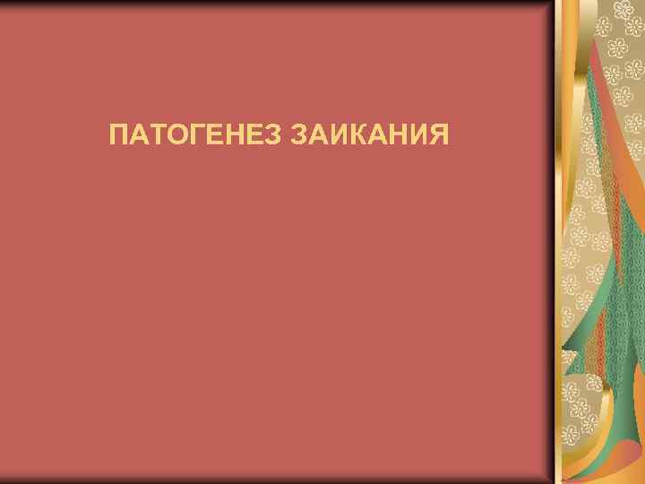 ПАТОГЕНЕЗ ЗАИКАНИЯ 