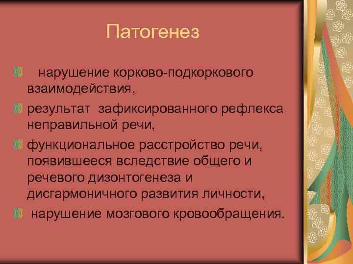 Патогенез нарушение корково-подкоркового взаимодействия, результат зафиксированного рефлекса неправильной речи, функциональное расстройство речи, появившееся вследствие