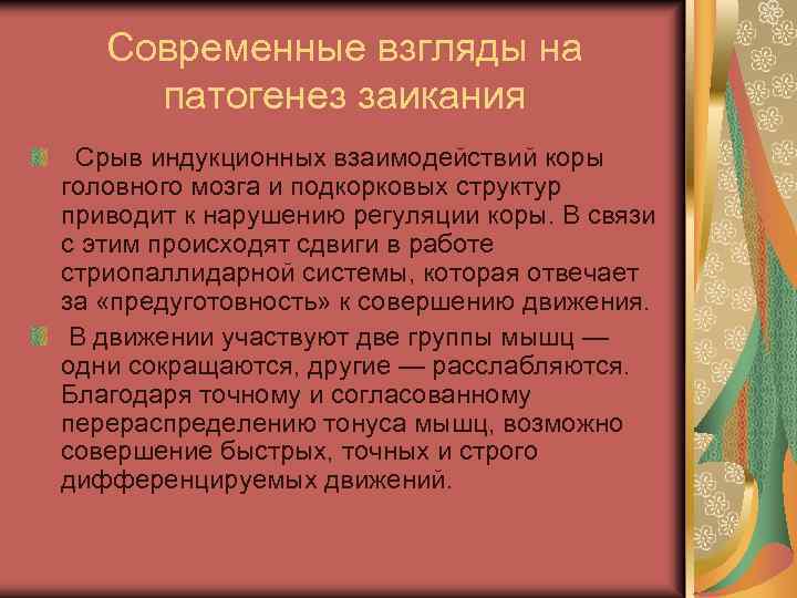 Современные взгляды на патогенез заикания Срыв индукционных взаимодействий коры головного мозга и подкорковых структур