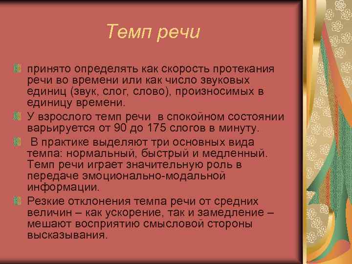 Темп речи принято определять как скорость протекания речи во времени или как число звуковых