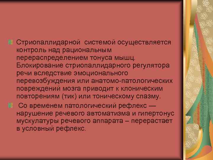 Стриопаллидарной системой осуществляется контроль над рациональным перераспределением тонуса мышц. Блокирование стриопаллидарного регулятора речи вследствие