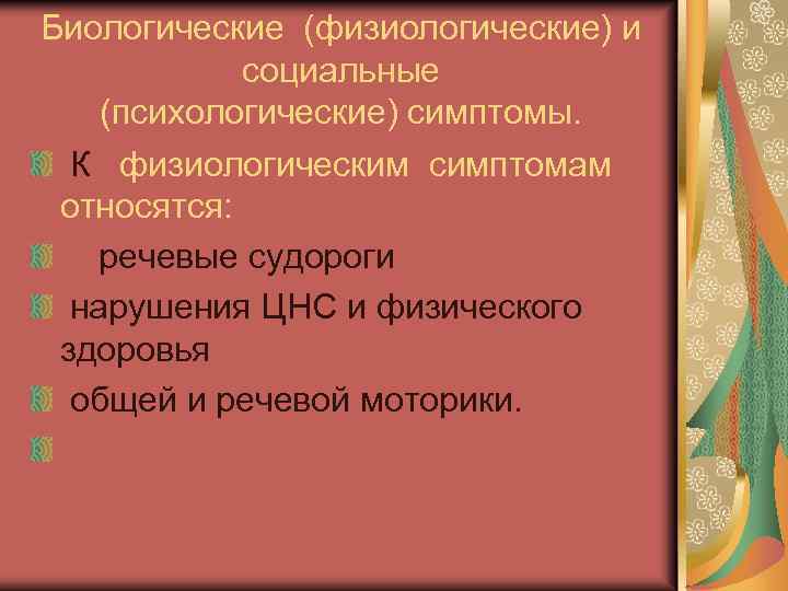 Биологические (физиологические) и социальные (психологические) симптомы. К физиологическим симптомам относятся: речевые судороги нарушения ЦНС