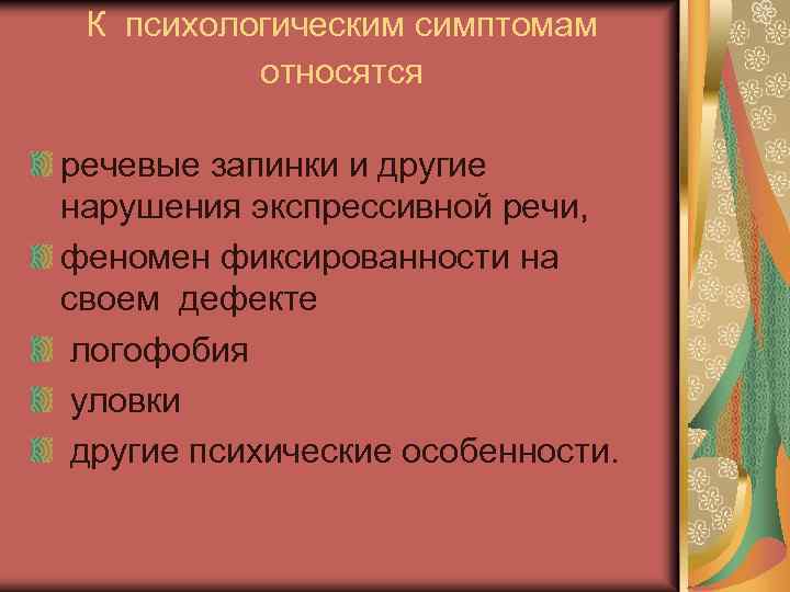 К психологическим симптомам относятся речевые запинки и другие нарушения экспрессивной речи, феномен фиксированности на