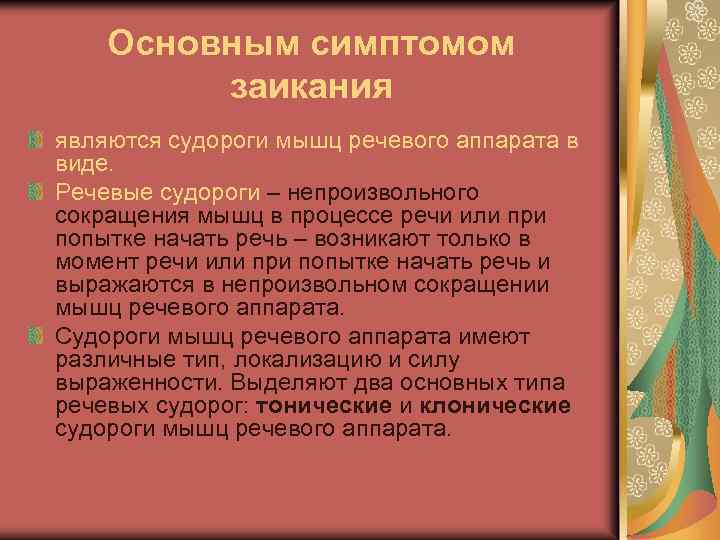 Основным симптомом заикания являются судороги мышц речевого аппарата в виде. Речевые судороги – непроизвольного