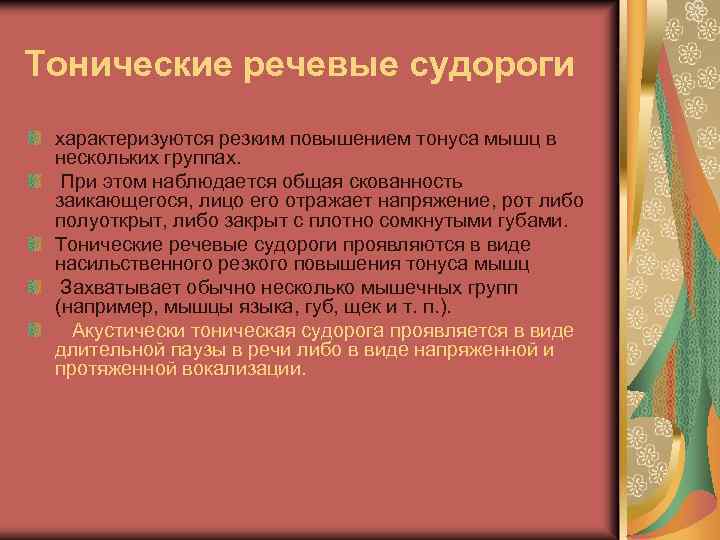 Тонические речевые судороги характеризуются резким повышением тонуса мышц в нескольких группах. При этом наблюдается